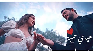 هيدي حبيبة قلبي يلي بسرعة حبيتا 😻♥️ اجمل حالات واتس اب جديدة واغاني حب زياد برجي