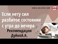 Если нету сил, разбитое состояние с утра до вечера