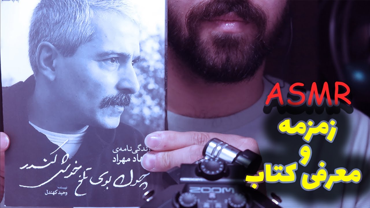 ASMR Farsi|روایت زندگی یک انسان خاص؛ باصدای آروم وزمزمه در گوشی