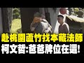 柯文哲祭拜父親