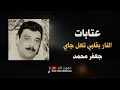 الفنان جعفر محمد النار بقلبي تعل جاي عتابات