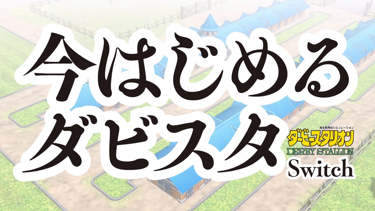 ダビスタ】ダビスタ2に期待して始めたダビスタ15日目【ダービー
