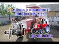 Трактор Т-25 ТО замена масла в ТНВД (2020)