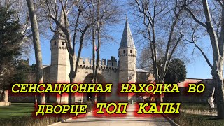 видео: СЕНСАЦИОННАЯ НАХОДКА ВО ДВОРЦЕ ТОПКАПЫ.СПАЛЬНЯ СУЛЕЙМАНА .РАЗРЕШЕНИЕ НА СЪЁМКУ В ЗАПРЕТНОЙ КОМНАТЕ. картинка: СЕНСАЦИОННАЯ НАХОДКА ВО ДВОРЦЕ ТОПКАПЫ.СПАЛЬНЯ СУЛЕЙМАНА .РАЗРЕШЕНИЕ НА СЪЁМКУ В ЗАПРЕТНОЙ КОМНАТЕ.