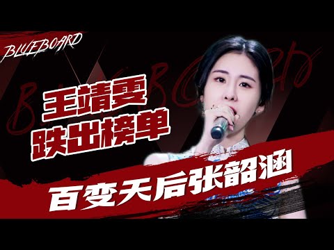 【张碧晨传递爱的力量 周兴哲《终于等到你》】Blueboard Top 15 Singles · 一周音乐榜单