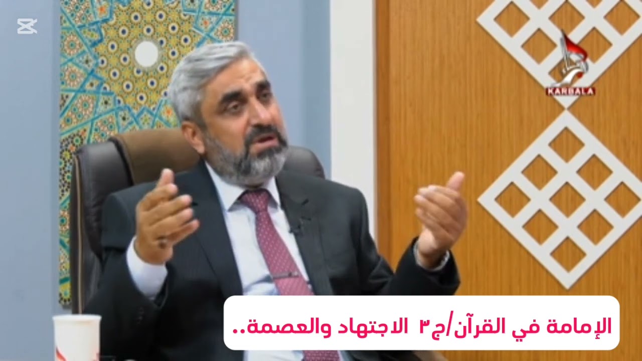 الإمامة في القرآن/ج٣  النص والشورى/ العصمة والاجتهاد..