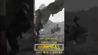 Кавер на Hammerfall - Last Man Standing (Отзвуки Нейтрона)