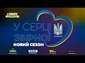 У серці збірної. НОВИЙ СЕЗОН