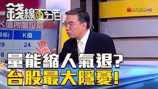 【錢線百分百】20180913-5《量能不出引發人氣退潮台股最大隱憂!》