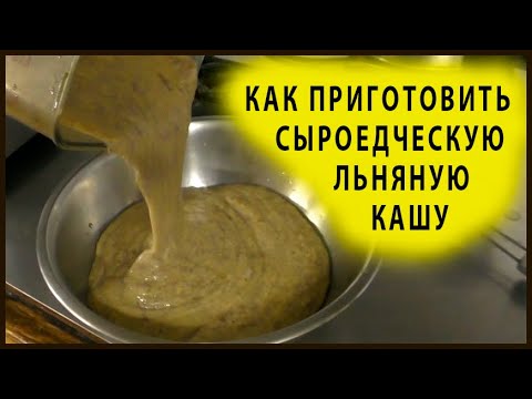 Как приготовить сыроедческую льняную кашу.