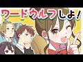 ワードウルフやろう!【お団子ちゃんシリーズ】
