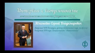 ИНТЕРВЬЮ С ВЫПУСКНИКАМИ | Абламейко Сергей Владимирович