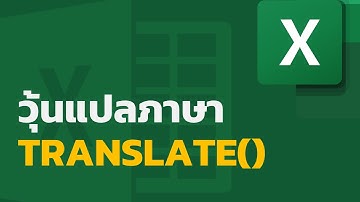 สอน Excel: ในที่สุด Excel ก็ปล่อยฟังก์ชันวุ้นแปลภาษา TRANSLATE() และ DETECTLANGUAGE() มาให้ใช้
