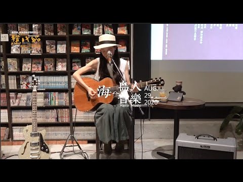 米莎《戇仔船》專輯2020秋唱遊 【魚目珠】｜海．島人音樂