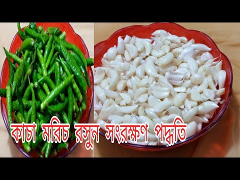 ভিডিও: রসুন কীভাবে সংরক্ষণ করবেন