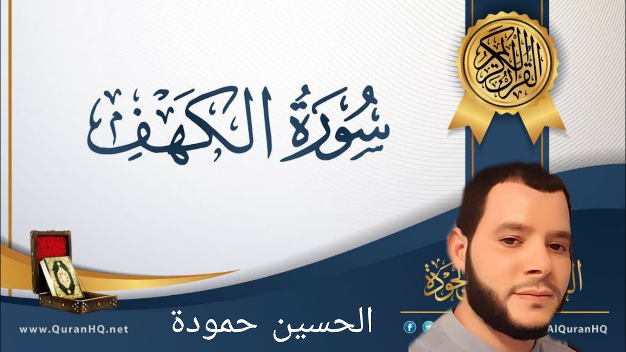 ما تيسر من سورة الكهف بصوت القارئ الحسين حمودة