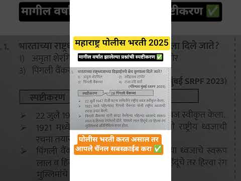 महाराष्ट्र पोलीस भरती 2025🚨🎯 मागील वर्षात आलेले प्रश्न ✅ #maharashtrapolice #gk #sscgdexam #shorts