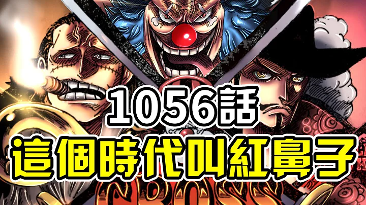 海贼王1056话高清旗舰版！四皇巴基称霸新时代！路飞基德罗前往最终章！ - 天天要闻