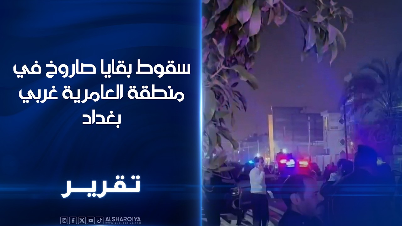 سقوط بقايا صاروخ في منطقة العامرية غربي بغداد مخلفات صواريخ تسبب اضرارا قرب منازل دون وقوع اصابات