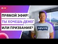 Ты хочешь денег или призвания?