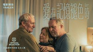 9.4《愛在記憶褪色時》臺灣版預告