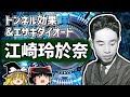 江崎玲於奈 トンネル効果でノーベル賞受賞の偉人を解説【ゆっくり解説/偉人伝】