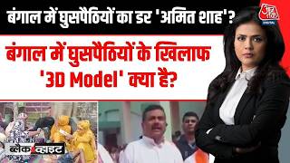 Bengal Anti-Infiltration Drive: बंगाल में घुसपैठियों के खिलाफ '3D Model' क्या है? | Bangladeshi