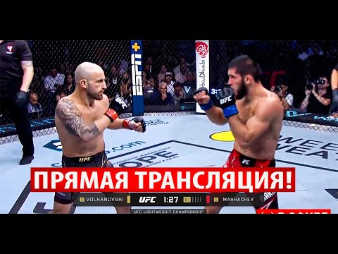БОЙ Ислам Махачев против Алекса Волкановски - ПРЯМАЯ ТРАНСЛЯЦИЯ UFC 284 - ГДЕ СМОТРЕТЬ?!