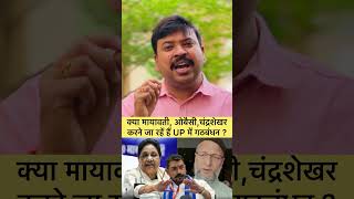 UP विधान सभा चुनाव में BJP के साथ हो गया बड़ा खेल l #mayawati #bhimarmy #azadsamajparty #pmmodi