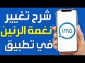 كيفية تغيير نغمة تطبيق Imo على هاتف شرح تغيير نغمة الرنين في تطبيق Imo تغيير نغمة المتصل على Imo 