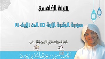 الليلة 05 سورة البقرة (141_ 170) القارئ الحسن برعية رمضان 1437هـ