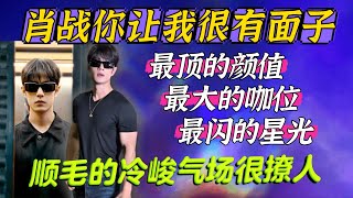 肖戰你讓我很有面子！順毛冷峻疏離氣場太撩人！橫跨三任設計師，不變的是巨星的頂級待遇！Xiao Zhan Gucci TODS MFW Milan