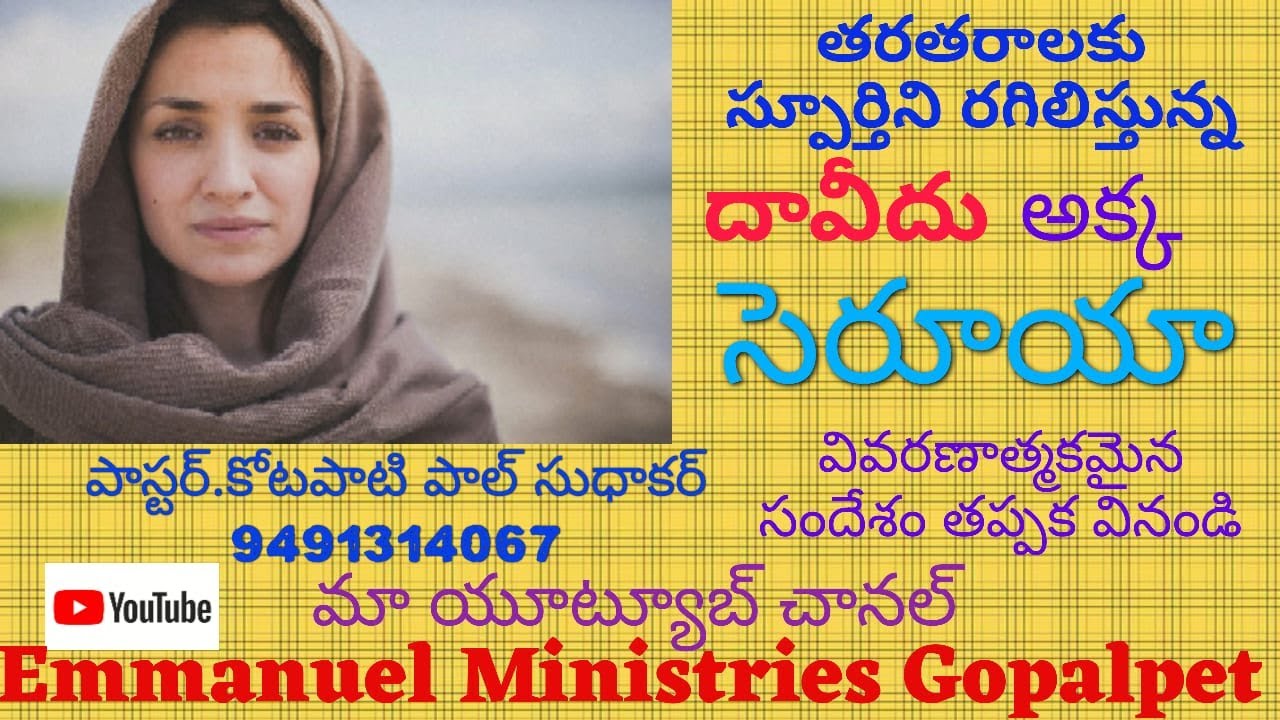 తరతరాలకు స్పూర్తిని రగిలిస్తున్న దావీదు అక్క సెరూయా