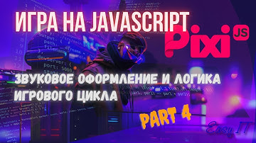 Пишем простенькую игру на JavaScript  (часть 4) #easyit #js #javascript  #pixi.js @EasyITChannel  ​