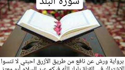 سورة البلد القارئ عبد السلام أبو معتز