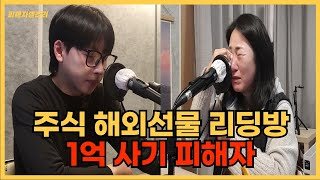 3개월만에 사라진 1억. 주식 해외선물 리딩방 사기 그날의 생생한 이야기