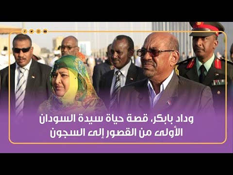 وداد بابكر، قصة حياة سيدة السودان الأولى من القصور إلى السجون