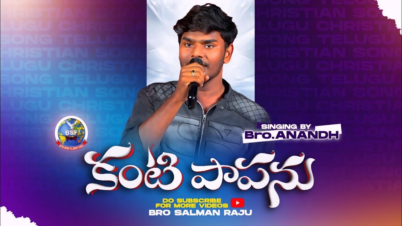 #4k కంటి పాపను కాయు రెప్పలా | Kanti papanu Kayu Reppala | Anand || BhanuPala | BeyershebhaMinistries