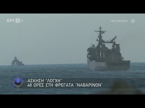 Άσκηση "ΛΟΓΧΗ" - 48 Ώρες Στη Φρεγάτα "ΝΑΒΑΡΙΝΟΝ" -  Εκπομπή "Με Αρετή Και Τόλμη" - 25/02/24