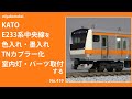 【Nゲージ】 KATO E233系 中央線を色入れ・墨入れ、TNカプラー化、室内灯・パーツ取り付けする