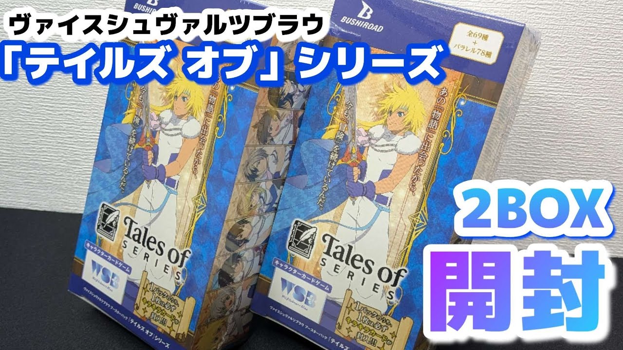 ヴァイスブラウ】最新弾開封「テイルズ オブ」シリーズBOX開封動画