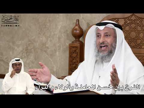 556 - الفرق بين حُسن المعاملة والولاء والبراء - عثمان الخميس