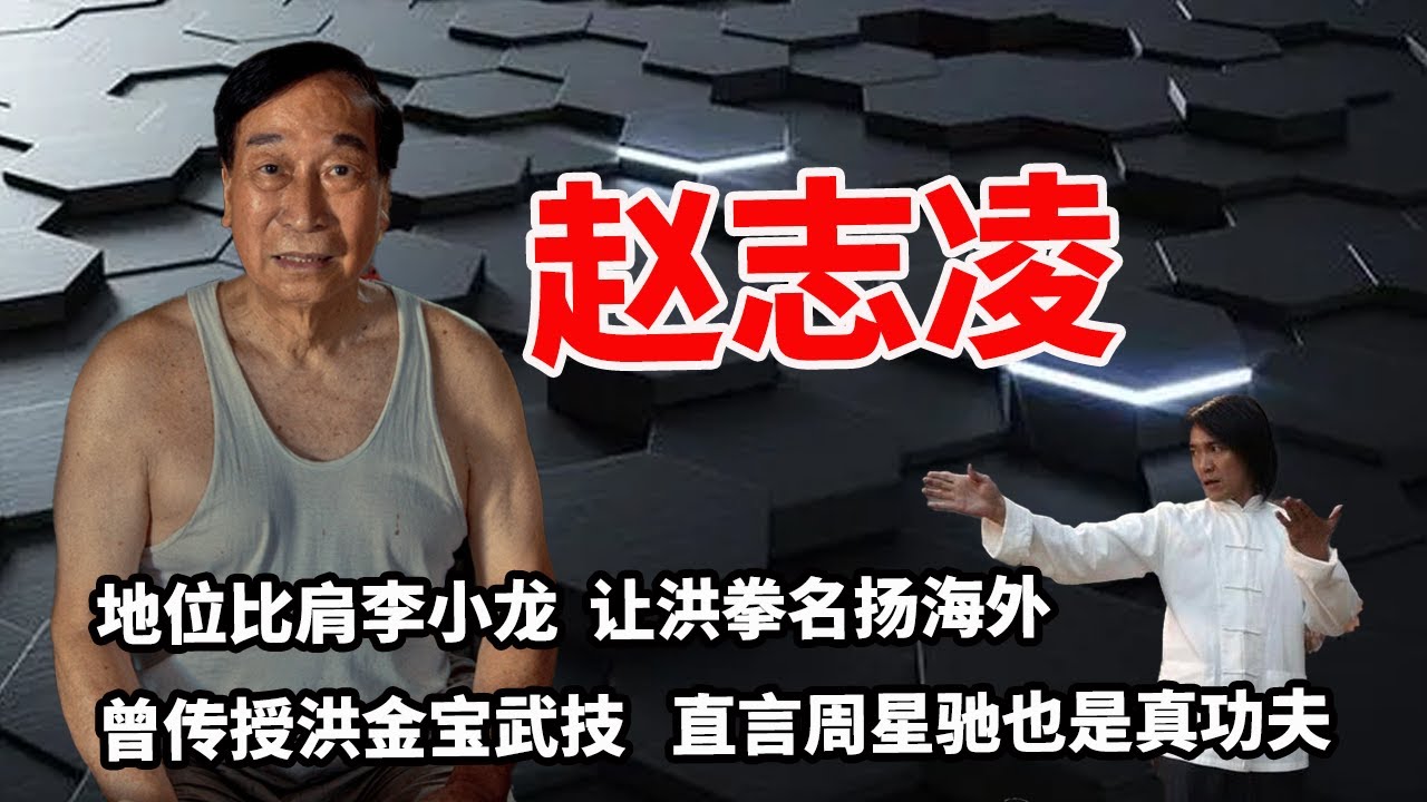 黄飞鸿第三代传人赵志凌:地位比肩李小龙 , 让洪拳名扬海外,曾传授洪金宝武技 , 直言周星驰也是真功夫 - YouTube