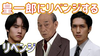 【Re:リベンジ 欲望の果てに】６話考察☆海斗と大友は手を組んで、皇一郎にリベンジすることになる！【赤楚衛二 錦戸亮 芳根京子】