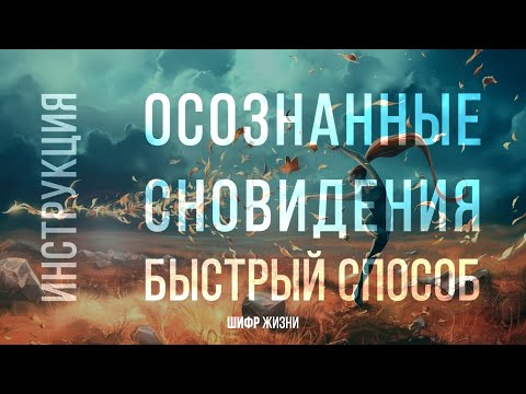 Подробная инструкция - Осознанные сновидения
