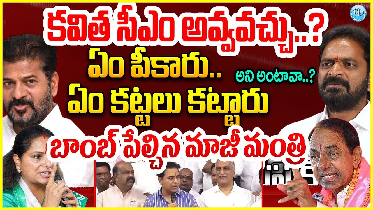 కవిత సీఎం అవ్వవచ్చు..? Ex-Minister Srinivas Goud About K.Kavitha #politicalscoop