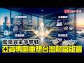 《財經話題》富豪資金爭奪戰  亞資專區重塑台灣財富版圖