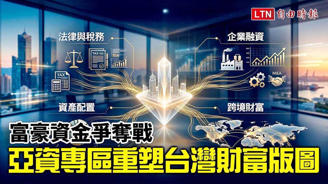 《財經話題》富豪資金爭奪戰  亞資專區重塑台灣財富版圖