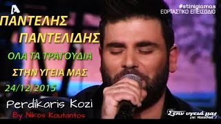 Video thumbnail of "Παντελής Παντελίδης | Όλα τα τραγούδια (Στην υγειά μας)(24/12/2015)"
