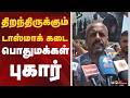 திறந்திருக்கும் டாஸ்மாக் கடை: பொதுமக்கள் புகார் | Tirppur